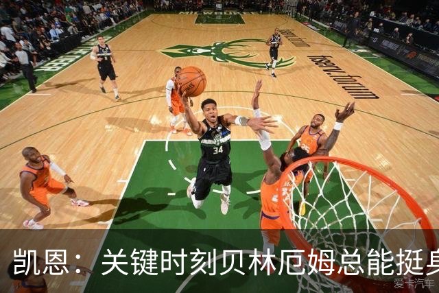 凯恩：关键时刻贝林厄姆总能挺身而出，我们今天有15个英雄